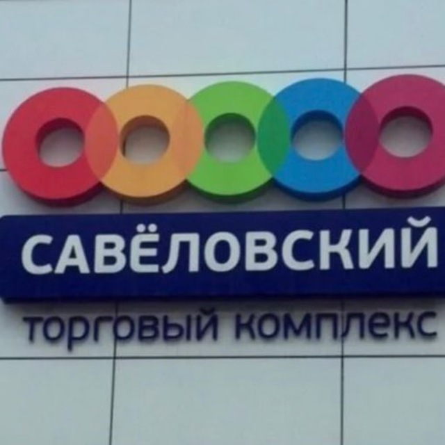 Тц Савеловский Список Магазинов Москва Тц Савеловский Список Магазинов Москва