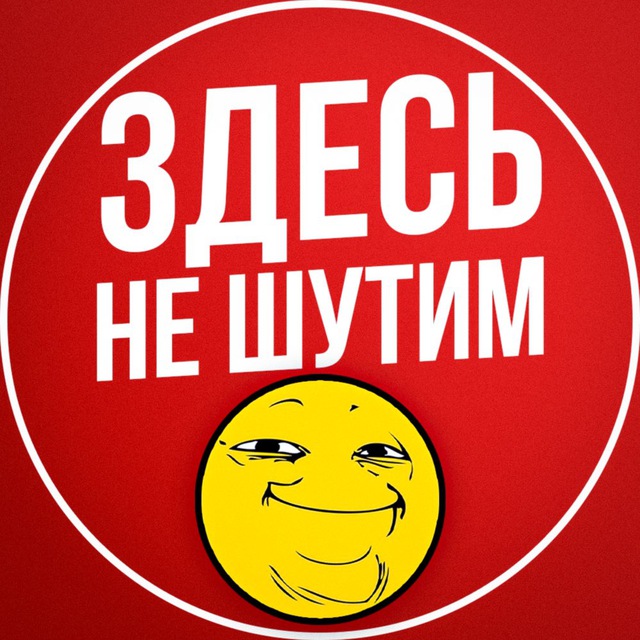Здесь не шутим