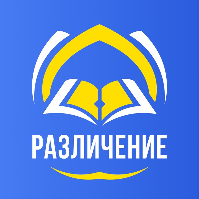 Различение между угодниками Всемилостивого Аллаха и угодниками шайтана Китаб аль-Фуркан