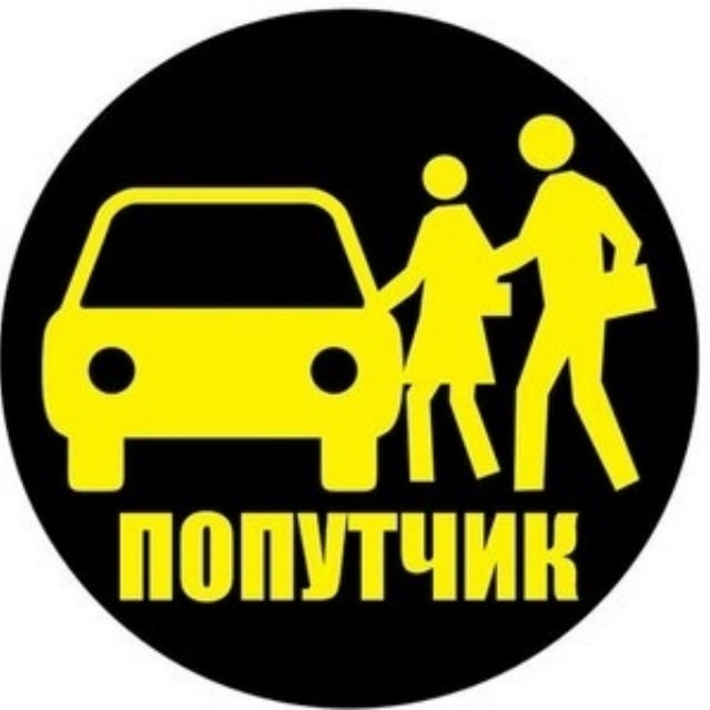 Попутчики надпись. Попутчик уйское. Такси аскино. Группа попутчик фото. Попутчик.