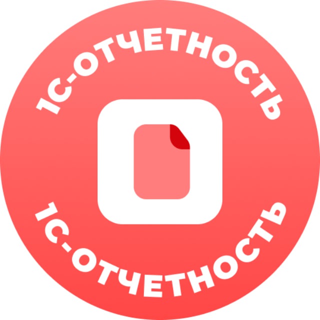 1С-Отчетность. Здесь все о сдаче отчетности
