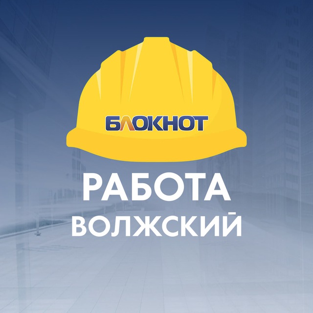 Работа Волжский