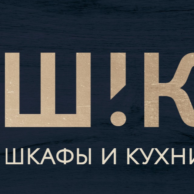 ШиК:Шкафы и Кухни