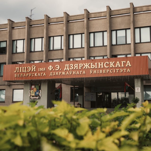 Лицей им. Ф.Э.Дзержинского БГУ