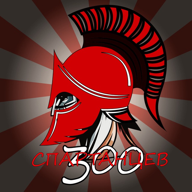 300 спартанцев