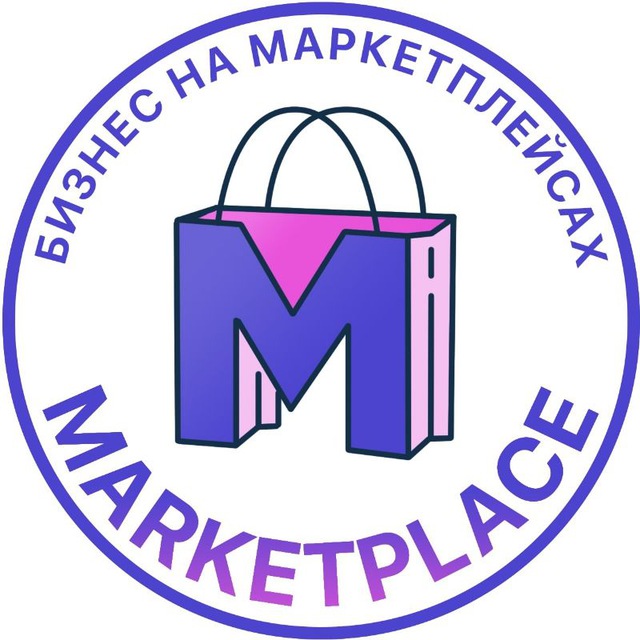 Бизнес на маркетплейсах: Ozon, Wildberries, Яндекс.Маркет,
