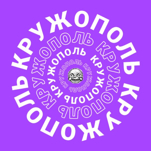 Кружополь