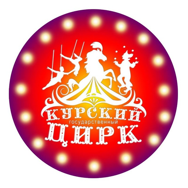 ?Курский цирк?