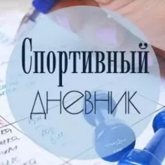 Спортивный дневник