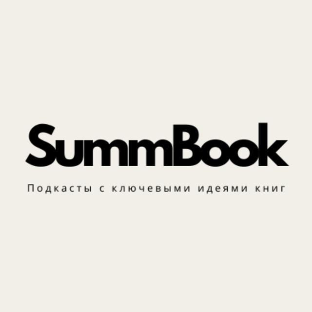 SummBook | Подкасты с ключевыми идеями книг