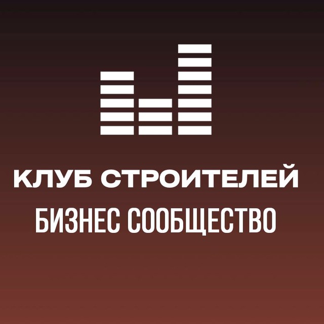 Клуб Строителей - бизнес-сообщество