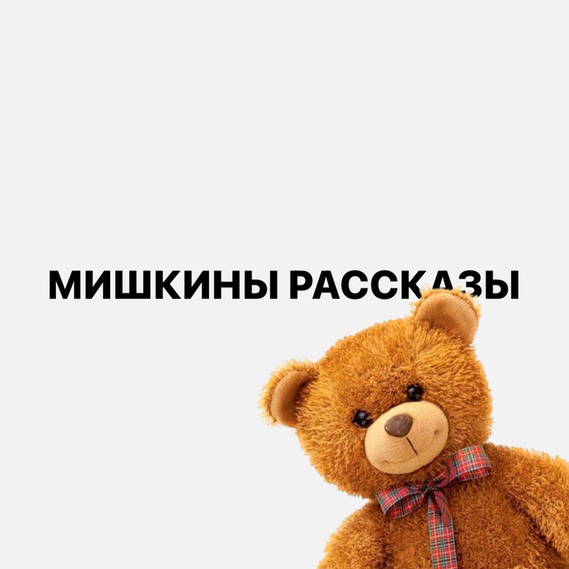 Мишкины Рассказы