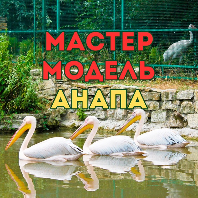 Мастер и Модель Анапа
