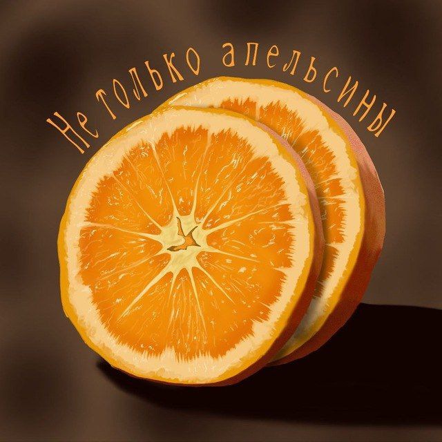 Не только апельсины ?