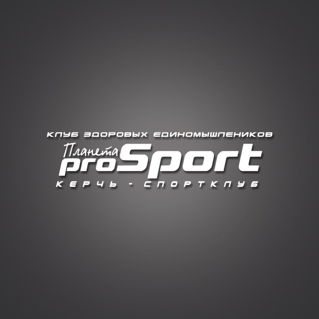 Спортивный клуб "Планета РroSport"