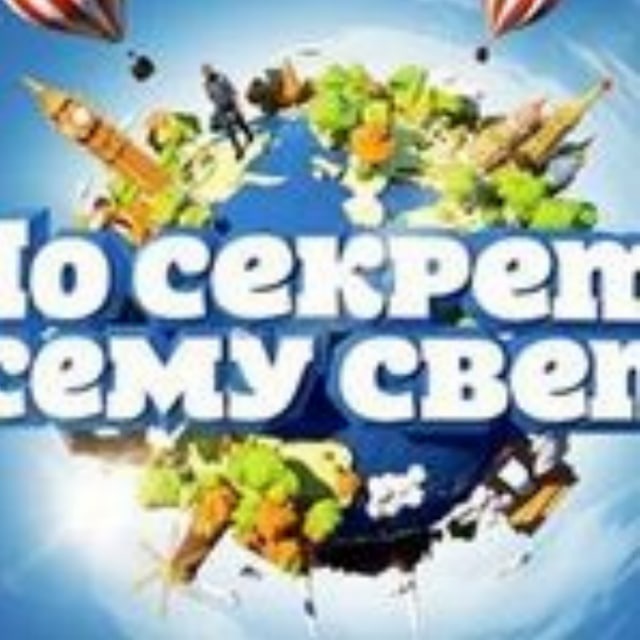 По секрету всему свету