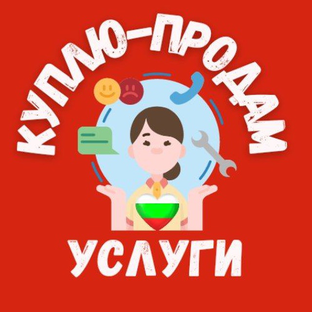 КУПЛЮ ПРОДАМ и УСЛУГИ ?? Болгария. Барахолка. Бесплатные объявления о продаже вещей личного обихода, мебели автомобили