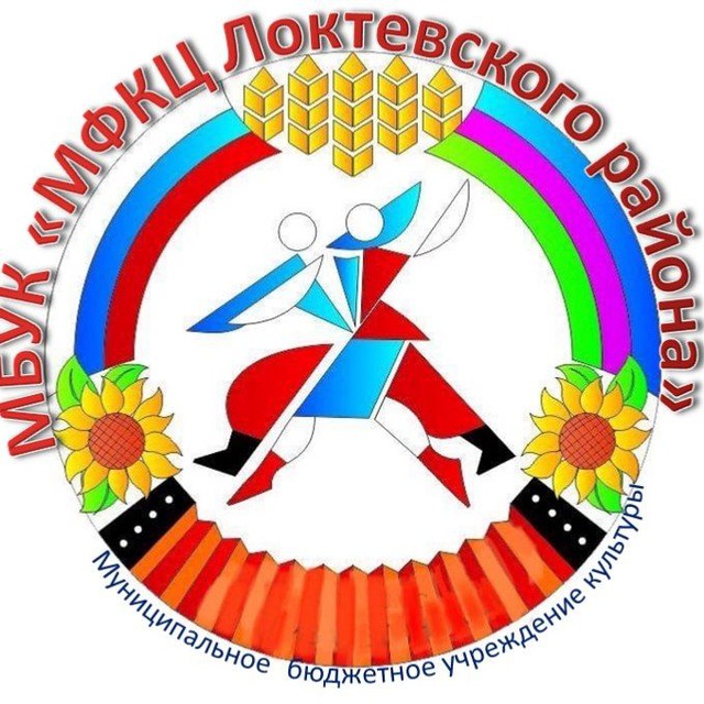 МБУК "МФКЦ Локтевского района"?