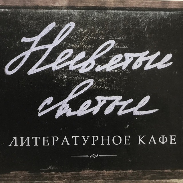 Несвятые святые. Кафе