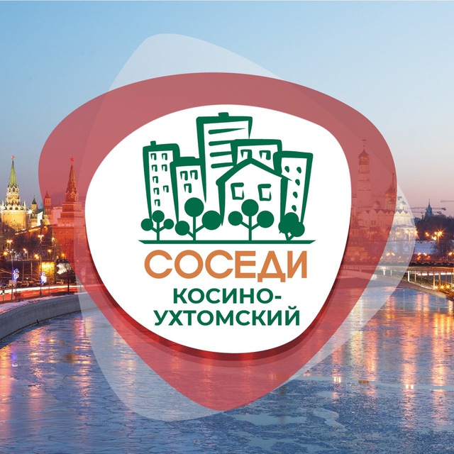 Косино-Ухтомский СОСЕДИ
