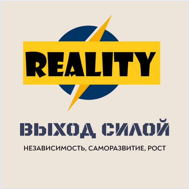 ВЫХОД СИЛОЙ! ? РЕАЛИТИ