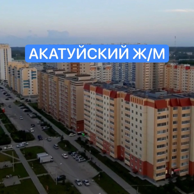 АКАТУЙСКИЙ ?