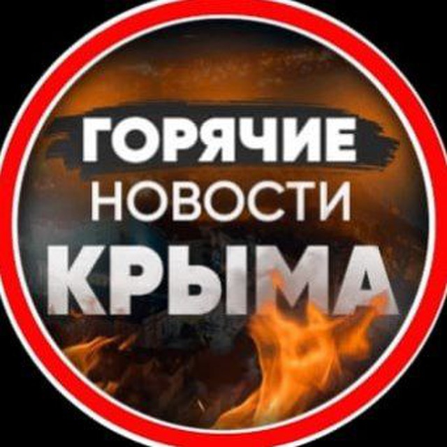 Горячие новости КРЫМА