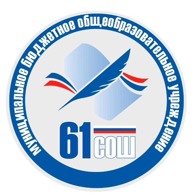 МБОУ " СОШ 61 "