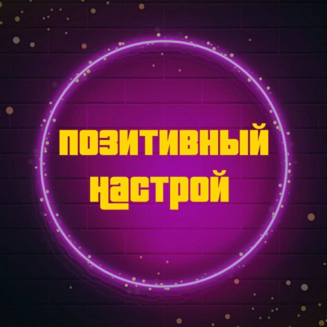 Позитивный Настрой