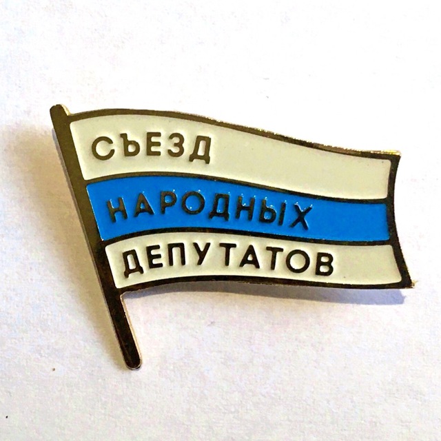 Съезд Народных Депутатов