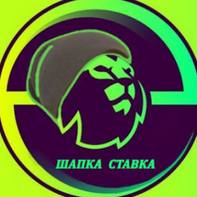 шапка ставка прогнозы на футбол