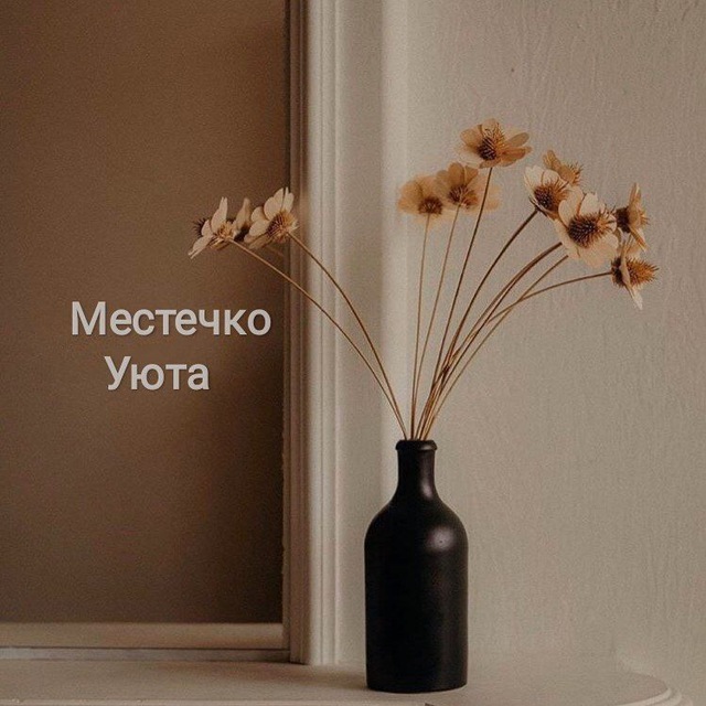 Местечко уюта?