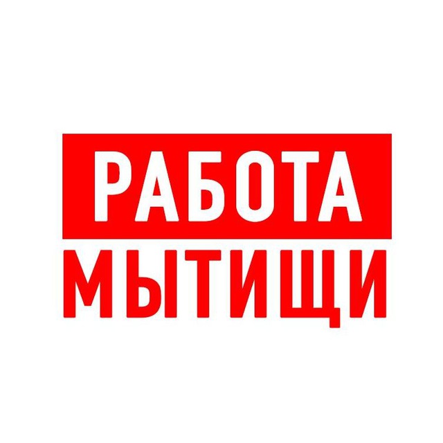 Мытищи работа сайт