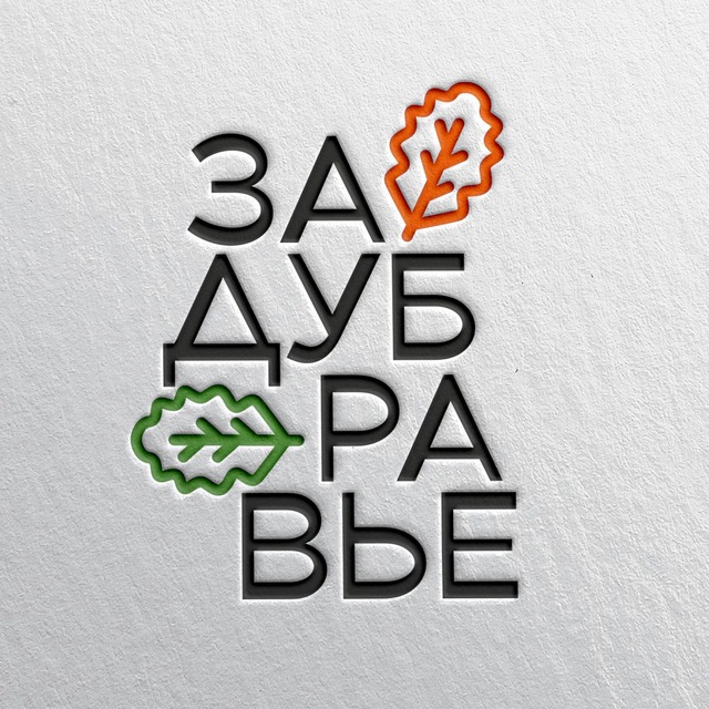 ЗАДУБРАВЬЕ парк-отель | аренда домов Верхнее Дуброво