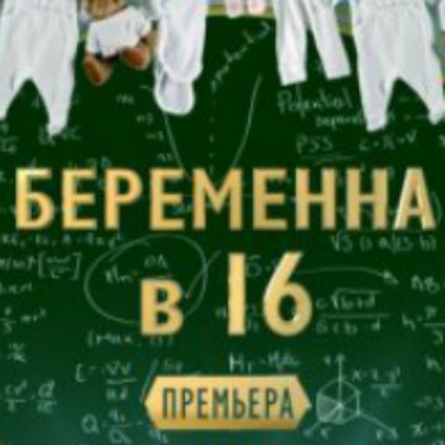 беременна в 16 тюмень тг