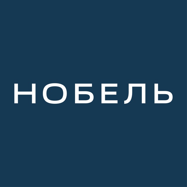 Нобель