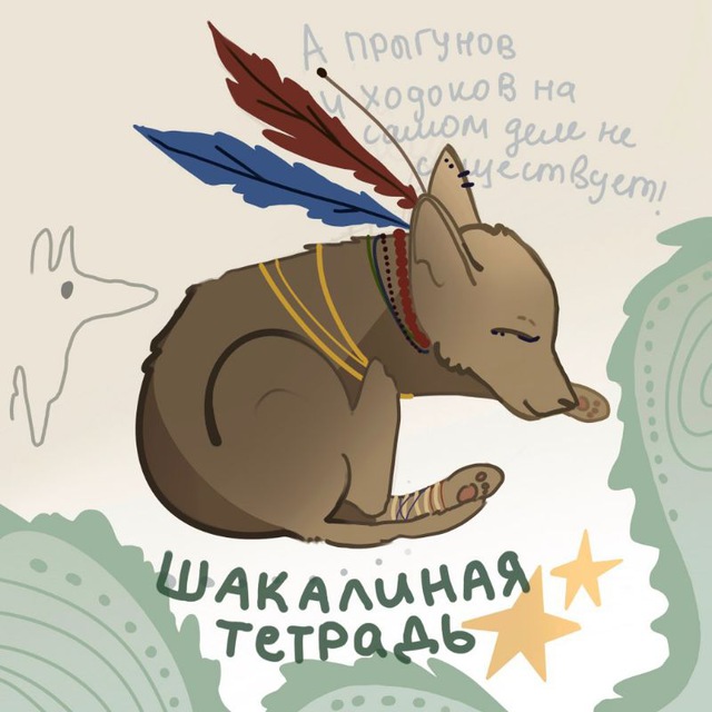 Шакалиная тетрадь