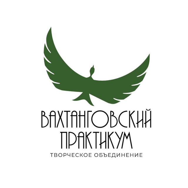 Вахтанговский Практикум