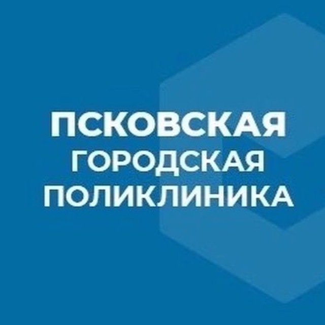 Городская поликлиника Пскова