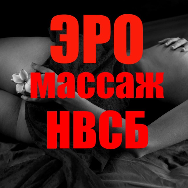Эротический массаж Новосибирска