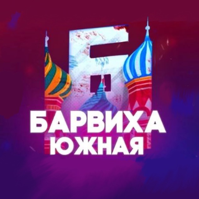 Барвиха РП || ЮЖНАЯ