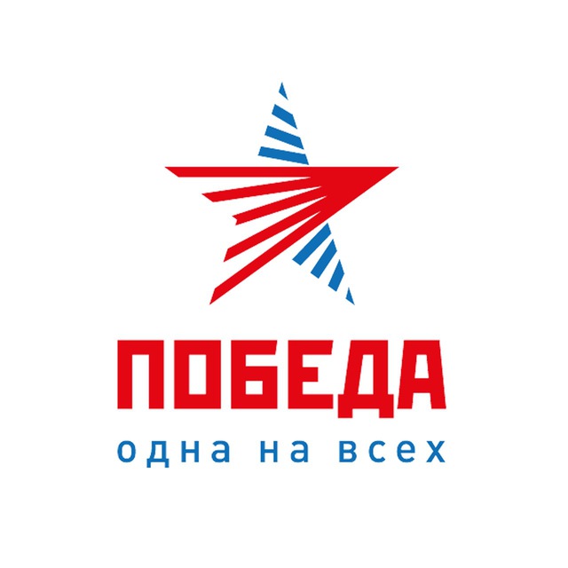 ПОБЕДА – одна на всех!️