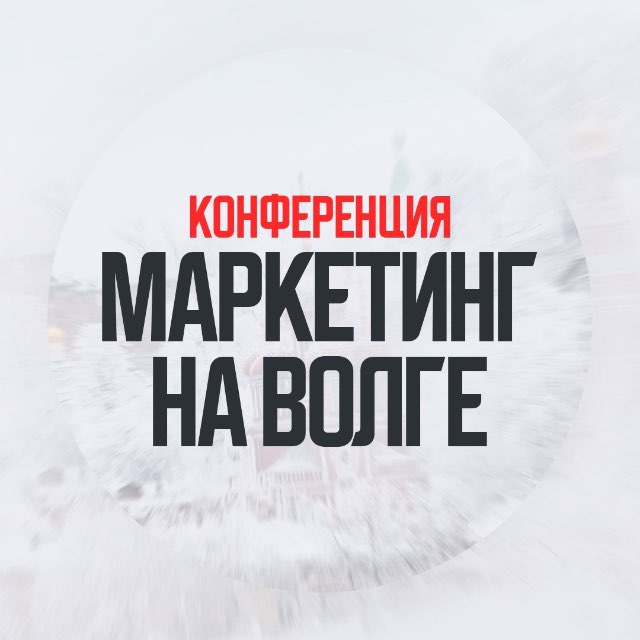 Маркетинг на Волге - плыви к инсайтам!