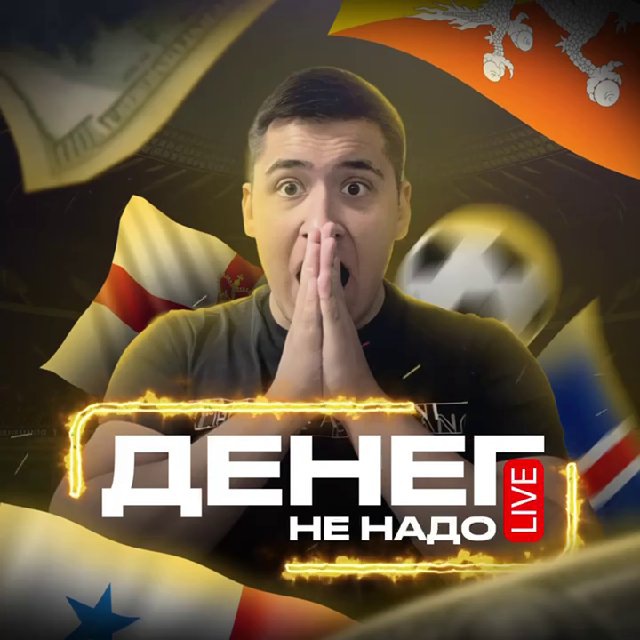 ?Денег не надо?