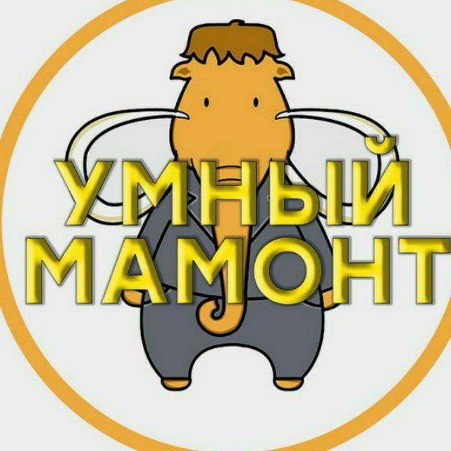 Умный Мамонт