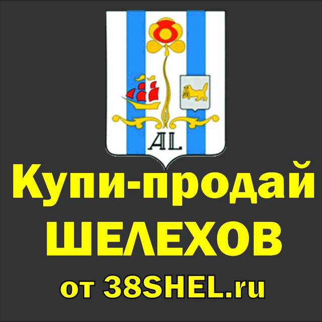 ?Купи-Продай Шелехов и район #продажа #Шелехов #доска объявлений #бесплатно