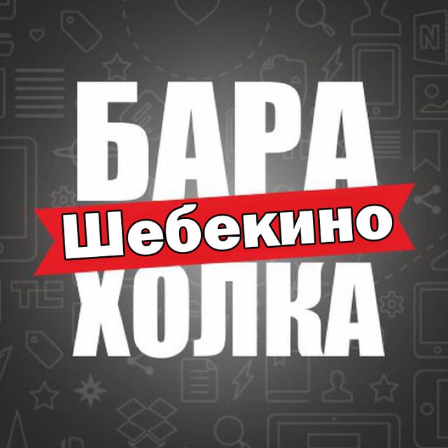 Барахолка Шебекино