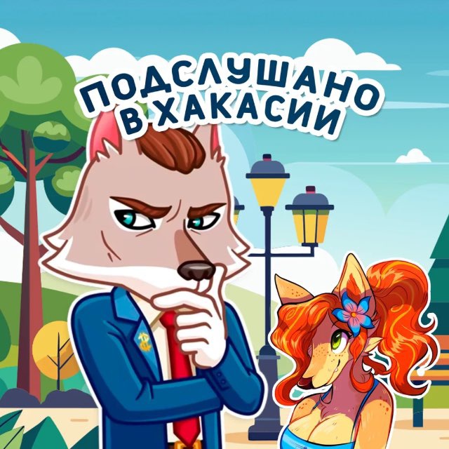 Подслушано в Хакасии