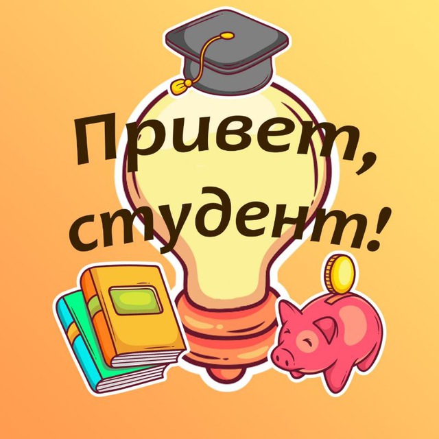 Привет, студент!