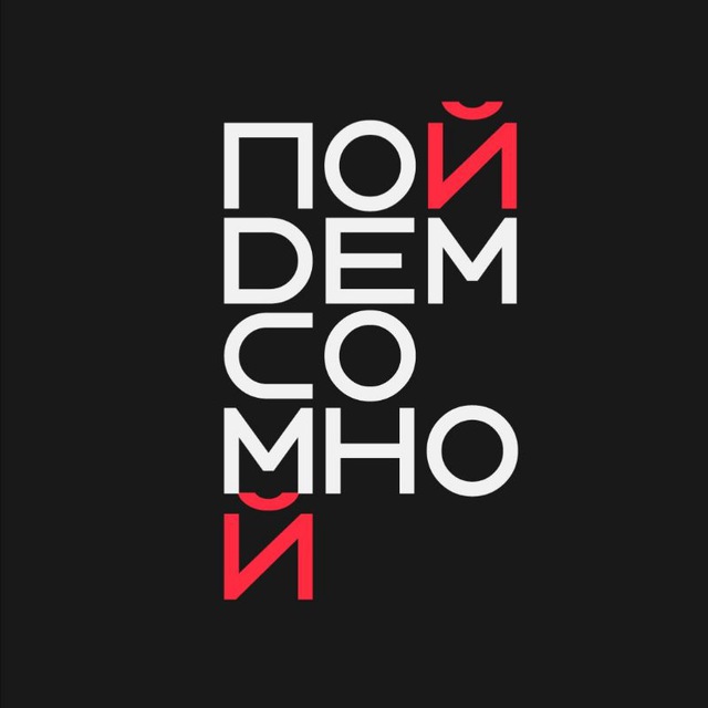 ПОЙДЕМ СО МНОЙ | СПб